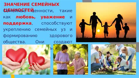 Семейные ценности и укрепление уз душевных связей