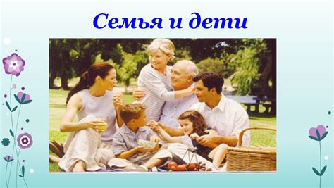 Семья и дети