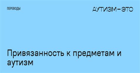 Сентиментальная привязанность к предметам