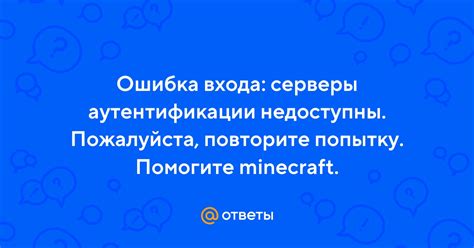 Серверы Minecraft недоступны