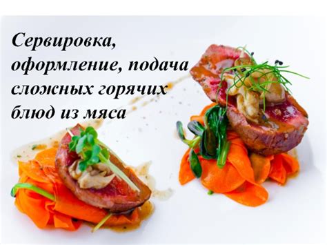 Сервировка и подача мяса лося: