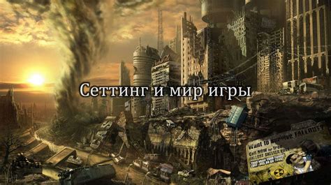 Сеттинг игры - мир исторических событий