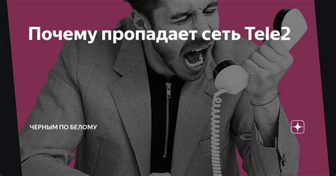 Сеть Теле2 пропадает на телефоне? Найдите решение!