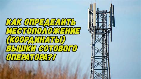 Сеть сотового оператора: способ определения местоположения в отсутствие интернета