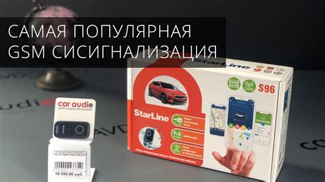 Сигнализация StarLine - популярная система автозащиты