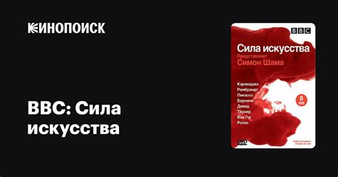 Сила искусства