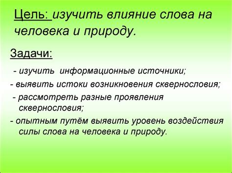 Сила и влияние слова в общении и формировании ценностей