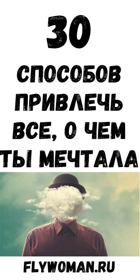 Сила мысли: как привлечь то, о чем вы мечтаете