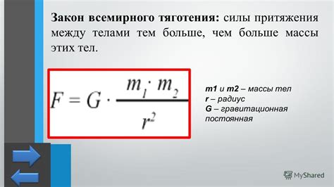 Сила притяжения и её роль