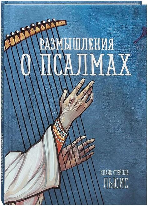 Сила слов в псалмах: искупление и воспевание