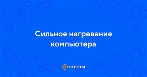 Сильное нагревание