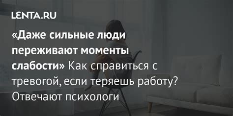 Сильные люди и страх проявления слабости