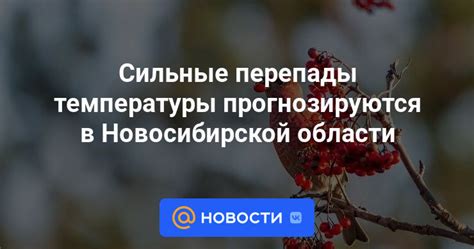 Сильные перепады температуры