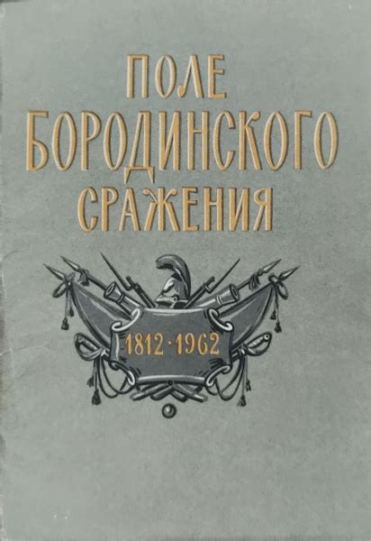 Символика Бородинского сражения в произведении