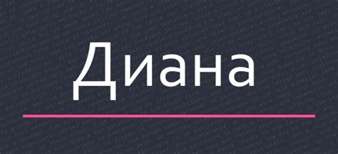 Символика и значение имени "Диана"