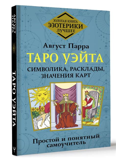 Символика и значения карт Таро