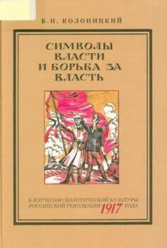 Символика швабрины на политической арене: борьба за власть