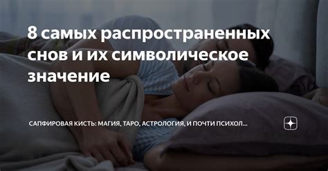 Символическое значение снов