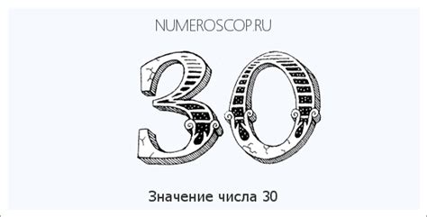 Символическое значение числа 30