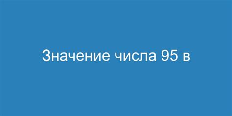 Символическое значение числа 95