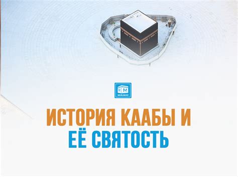 Символичность Каабы