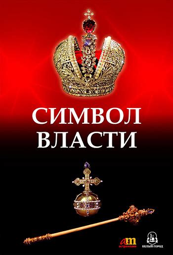 Символы власти и силы