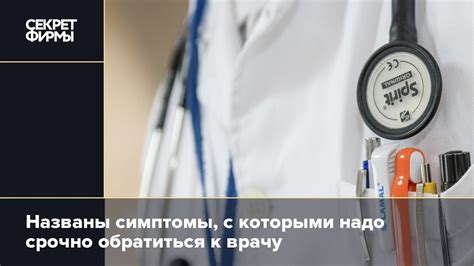 Симптомы, с которыми следует обратиться к врачу