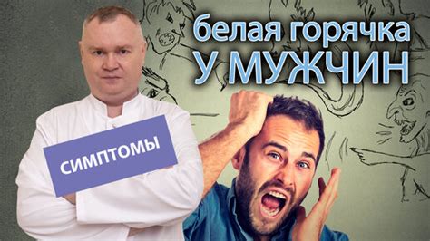 Симптомы белой горячки и их проявление