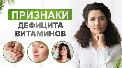 Симптомы и признаки дефицита витаминов