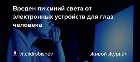 Синий свет электронных устройств