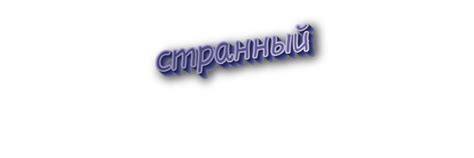 Синонимы слова странный