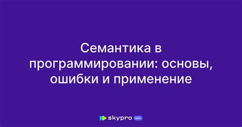 Синтаксис и семантика программирования: основы и применение