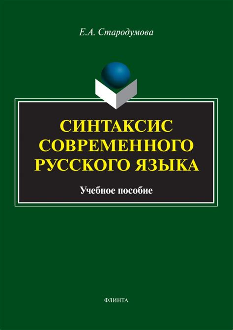 Синтаксис и синтагматика русского языка