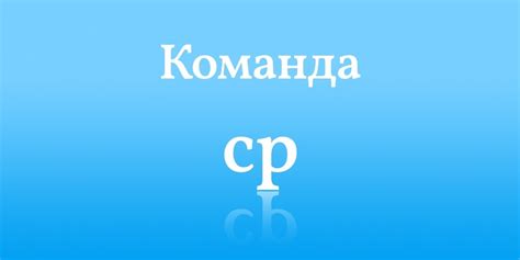 Синтаксис команды cp