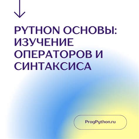 Синтаксис Python для начинающих