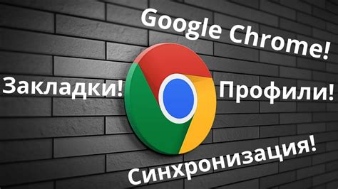 Синхронизация браузерных закладок с помощью Google Chrome