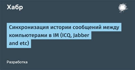 Синхронизация истории сообщений