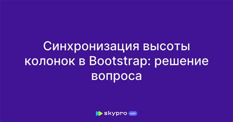 Синхронизация колонок