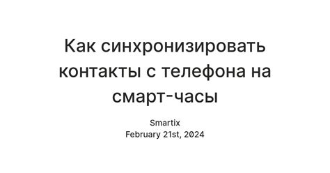 Синхронизация контактов между телефоном и часами