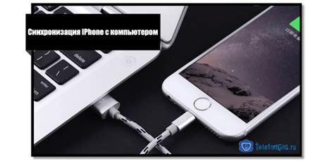 Синхронизация iPhone и ноутбука