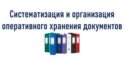 Систематизация и организация