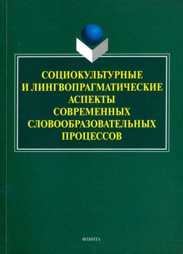 Систематизация словообразовательных процессов