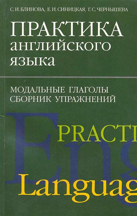 Систематическое изучение и практика английского языка