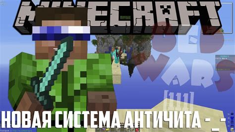 Система античита в Minecraft