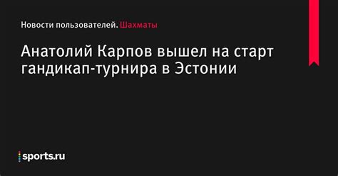 Система гандикапа в турнирах