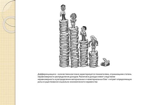 Система неравного распределения доходов