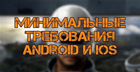 Системные требования для установки на Android и iOS