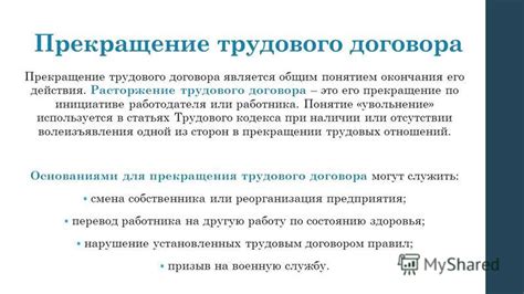 Ситуации, в которых возможно увольнение до окончания трудового договора