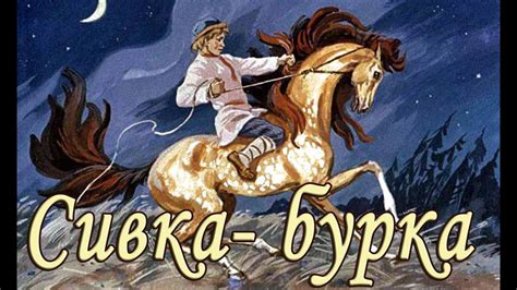 Сказка "Сивка-Бурка": тайна волшебности