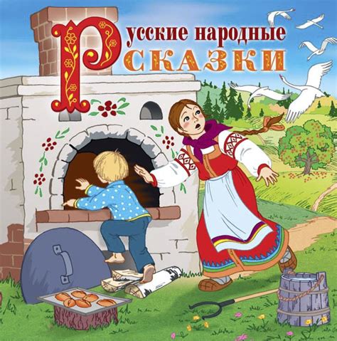 Сказки для детей и взрослых: почему все любят русские народные сказки?